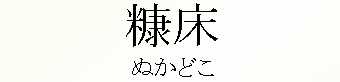 072_ぬかどこ